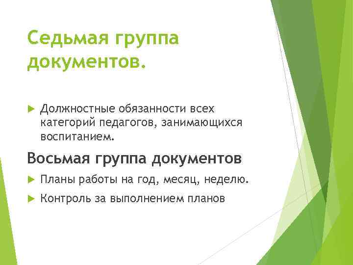 Седьмая группа документов. Должностные обязанности всех категорий педагогов, занимающихся воспитанием. Восьмая группа документов Планы