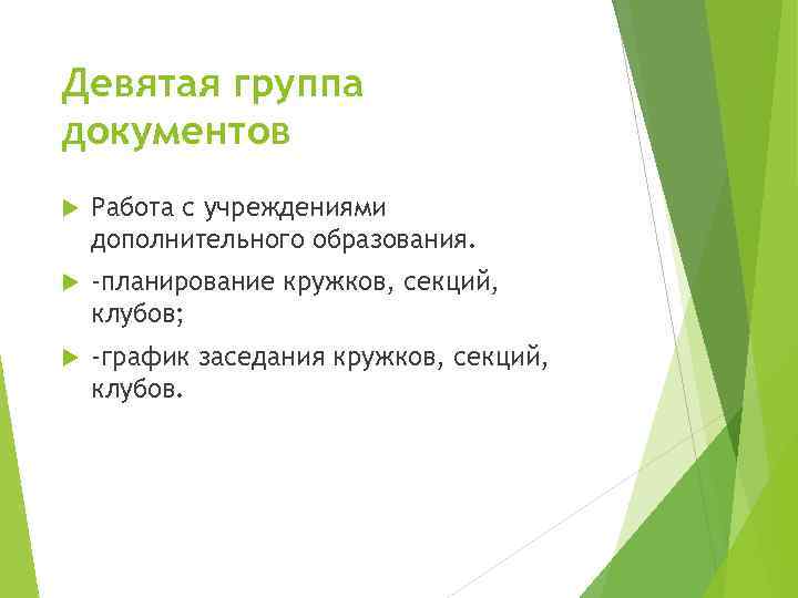 Девятая группа документов Работа с учреждениями дополнительного образования. -планирование кружков, секций, клубов; -график заседания