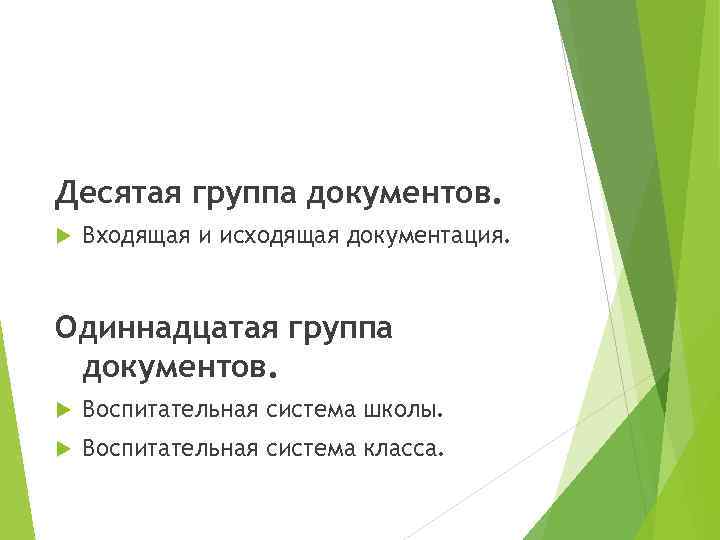 Десятая группа документов. Входящая и исходящая документация. Одиннадцатая группа документов. Воспитательная система школы. Воспитательная