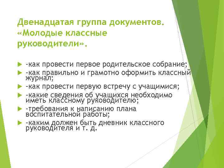 Двенадцатая группа документов. «Молодые классные руководители» . -как провести первое родительское собрание; -как правильно