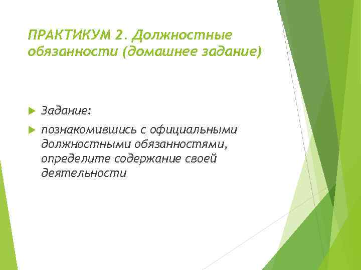 ПРАКТИКУМ 2. Должностные обязанности (домашнее задание) Задание: познакомившись с официальными должностными обязанностями, определите содержание