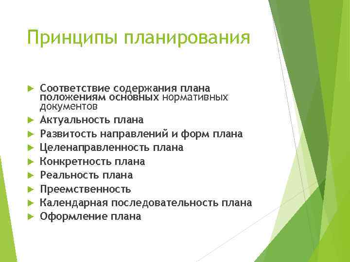 Принципы планирования Соответствие содержания плана положениям основных нормативных документов Актуальность плана Развитость направлений и