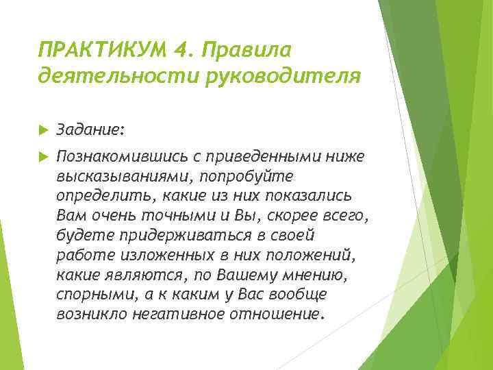 ПРАКТИКУМ 4. Правила деятельности руководителя Задание: Познакомившись с приведенными ниже высказываниями, попробуйте определить, какие