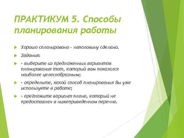 ПРАКТИКУМ 5. Способы планирования работы Хорошо спланировано - наполовину сделано. Задания: · выберите из