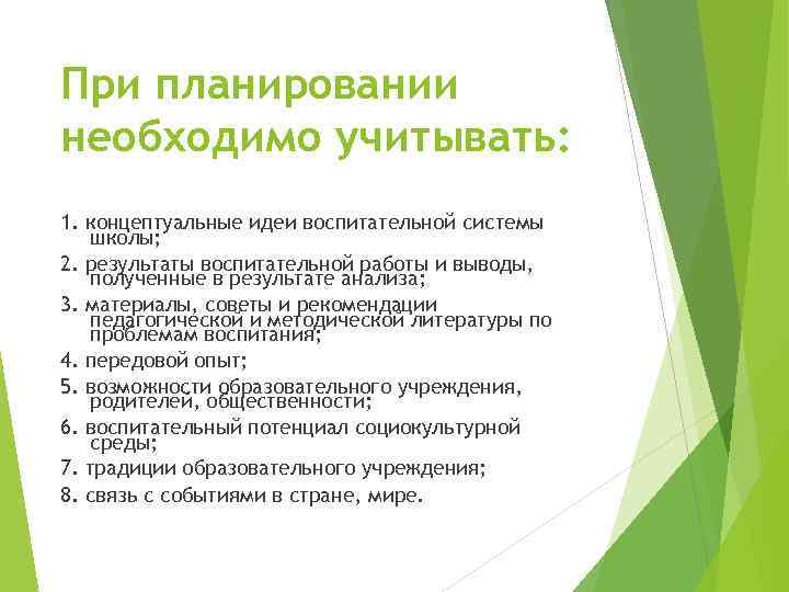 При планировании необходимо учитывать: 1. концептуальные идеи воспитательной системы школы; 2. результаты воспитательной работы