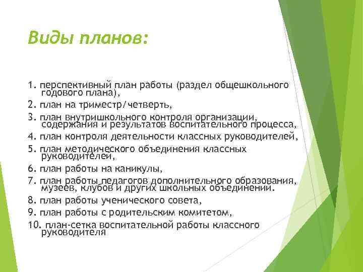 Виды планов: 1. перспективный план работы (раздел общешкольного годового плана), 2. план на триместр/четверть,