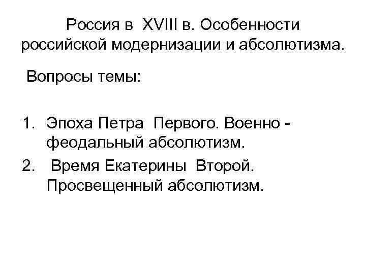 Россия в XVIII в. Особенности российской модернизации и абсолютизма. Вопросы темы: 1. Эпоха Петра