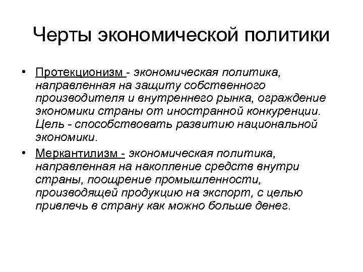 Экономическая политика в xviii в. Черты экономической политики. Черты социально-экономической политики. Единая экономическая политика. Черты политики протекционизма.