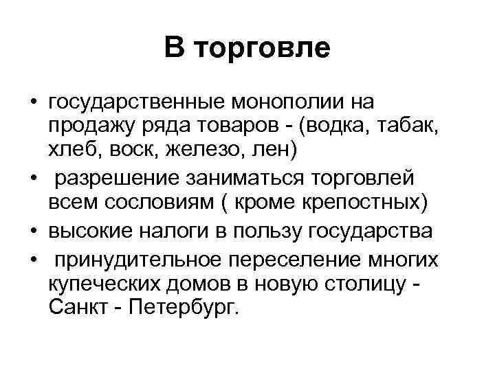 В торговле • государственные монополии на продажу ряда товаров - (водка, табак, хлеб, воск,