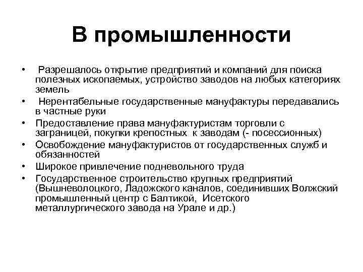 В промышленности • • • Разрешалось открытие предприятий и компаний для поиска полезных ископаемых,