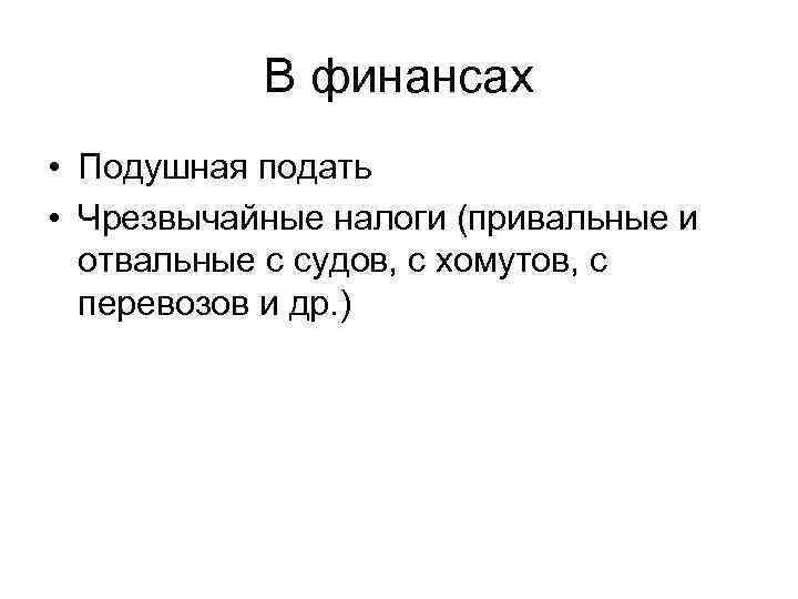В финансах • Подушная подать • Чрезвычайные налоги (привальные и отвальные с судов, с