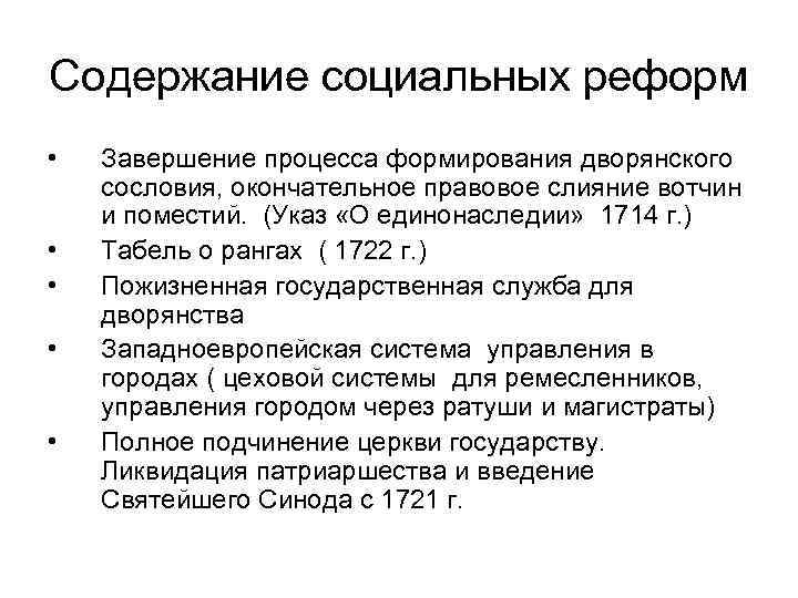 Содержание стоимости. Социальная реформа содержание. Содержания социальные преобразования. Завершение процесса формирования дворянского сословия. Преобразование социальной реформы.