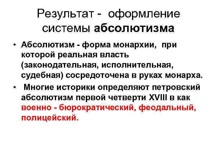 Результат - оформление системы абсолютизма • Абсолютизм - форма монархии, при которой реальная власть