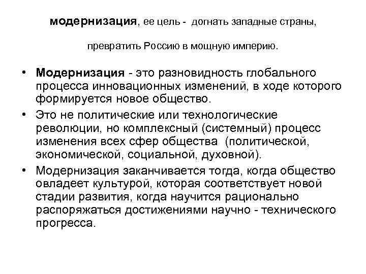 модернизация, ее цель - догнать западные страны, превратить Россию в мощную империю. • Модернизация
