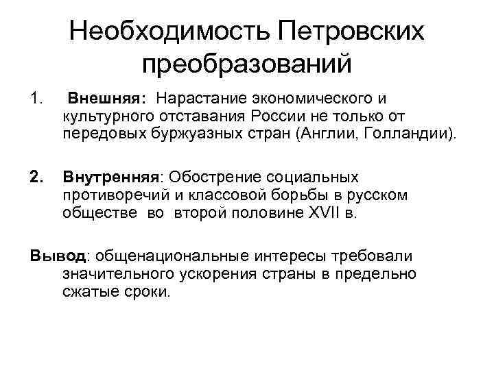 Обострение социальных противоречий в xviii в презентация. Необходимость петровских преобразований. Предпосылки петровских реформ. Предпосылки петровских преобразований. Петровские реформы предпосылки.