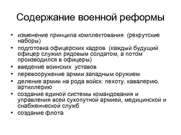 Значение военной. Основное содержание военной реформы 1874. Военная реформа Александра 2 таблица содержание. Содержание военной реформы 1864 года. Основное содержание военной реформы.