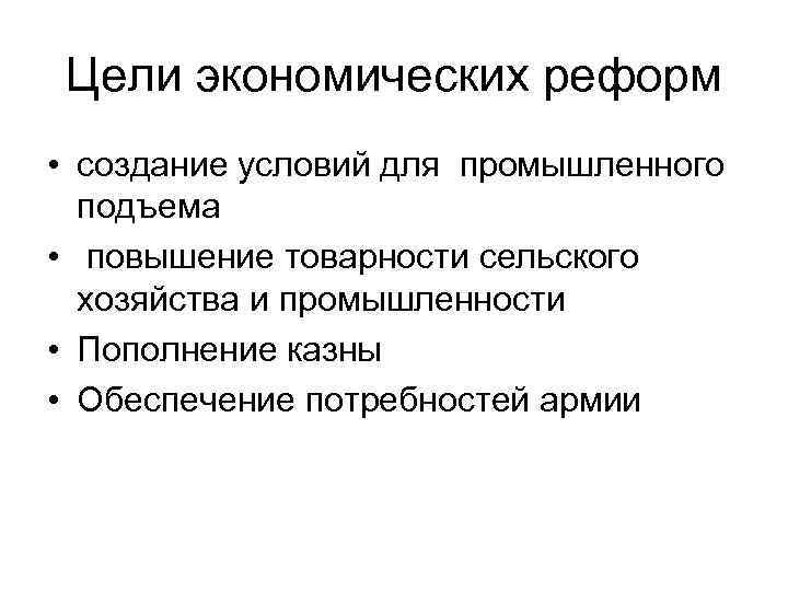 Цели экономических реформ • создание условий для промышленного подъема • повышение товарности сельского хозяйства