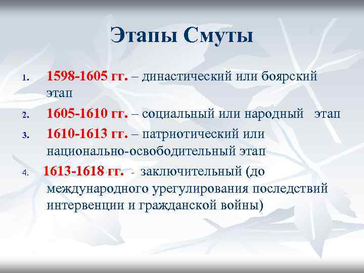 Этапы смутного времени. Династический этап смуты 1598-1605 таблица. Первый этап - 1598-1605 гг.. Этапы смуты 1605-1610. Социальный этап смуты 1605-1610.