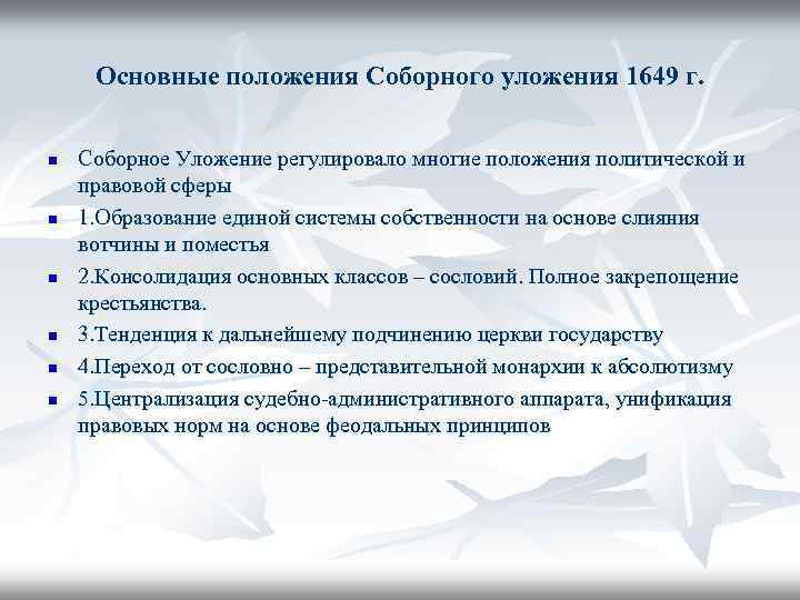 Правовое положение соборного уложения 1649