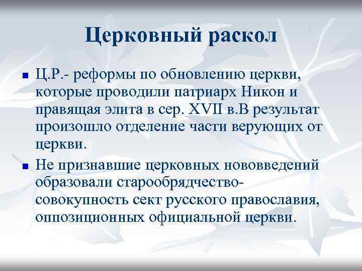 Как вы понимаете сущность значение церковного раскола