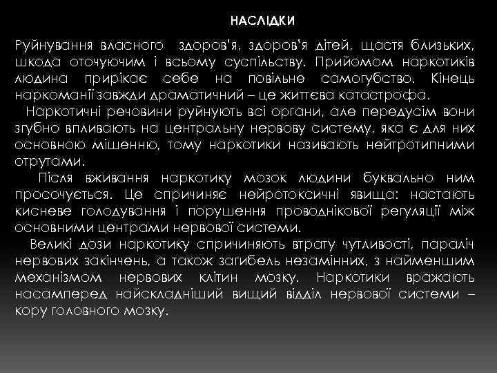 НАСЛІДКИ Руйнування власного здоров’я, здоров’я дітей, щастя близьких, шкода оточуючим і всьому суспільству. Прийомом