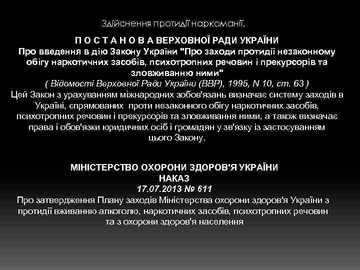 Здійснення протидії наркоманії. П О С Т А Н О В А ВЕРХОВНОЇ РАДИ