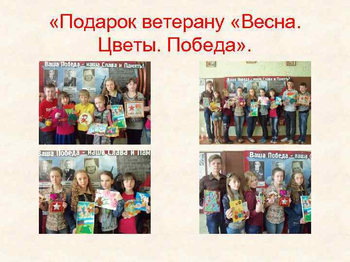  «Подарок ветерану «Весна. Цветы. Победа» . 