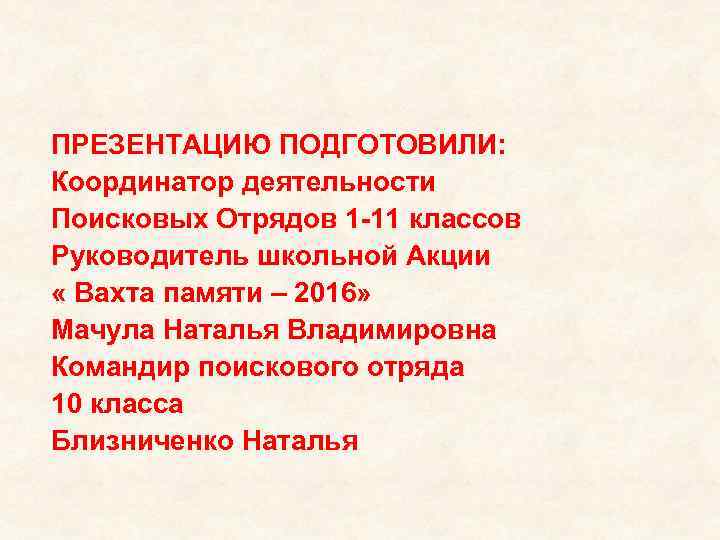  ПРЕЗЕНТАЦИЮ ПОДГОТОВИЛИ: Координатор деятельности Поисковых Отрядов 1 -11 классов Руководитель школьной Акции «