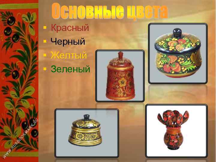 § § Красный Черный Желтый Зеленый 