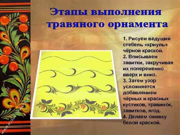 1. Рисуем ведущий стебель «криуль» чёрной краской. 2. Вписываем завитки, закручивая их попеременно вверх