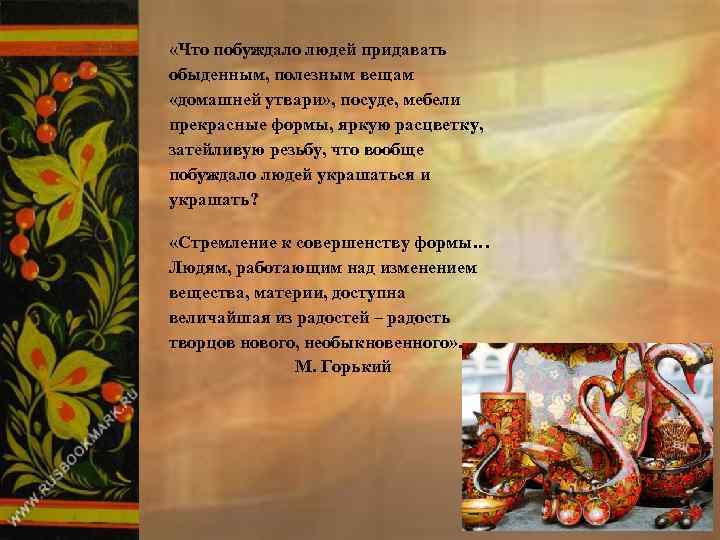 «Что побуждало людей придавать обыденным, полезным вещам «домашней утвари» , посуде, мебели прекрасные