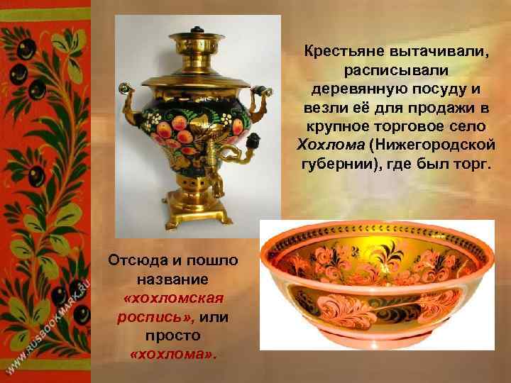 Крестьяне вытачивали, расписывали деревянную посуду и везли её для продажи в крупное торговое село