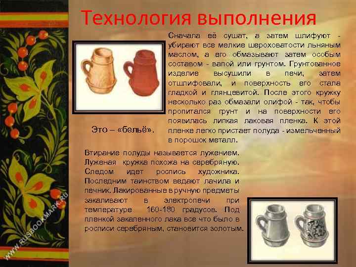 Технология выполнения Это – «бельё» . Сначала её сушат, а затем шлифуют убирают все