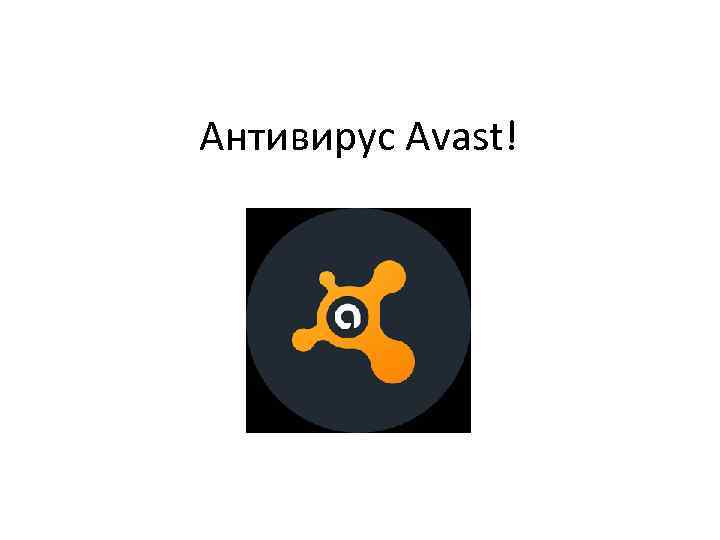 Антивирус Avast! 