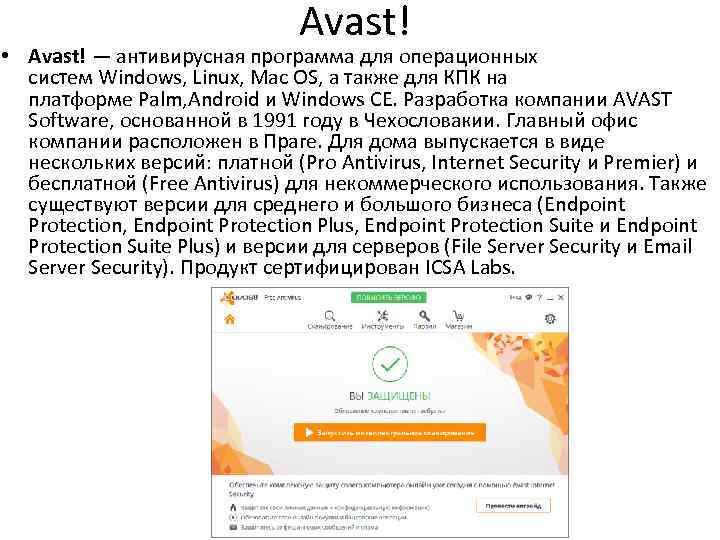 Avast! • Avast! — антивирусная программа для операционных систем Windows, Linux, Mac OS, а