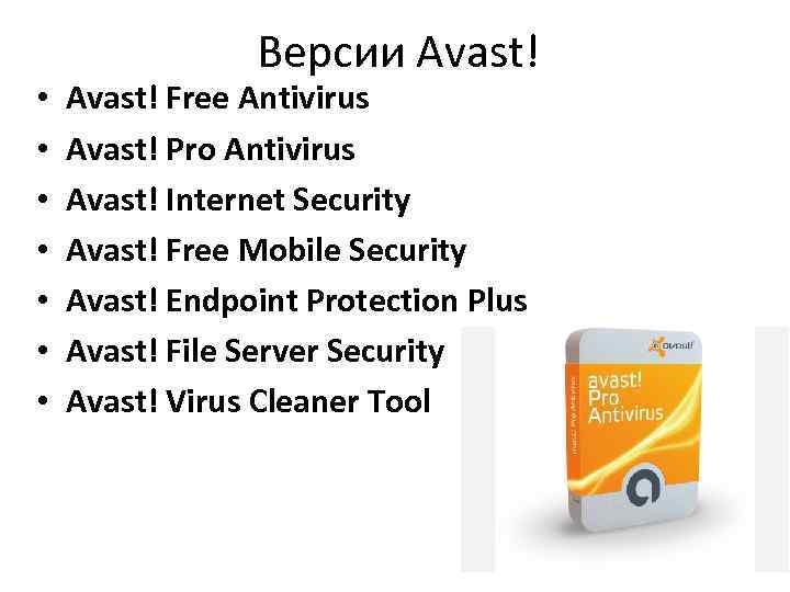  • • Версии Avast! Free Antivirus Avast! Pro Antivirus Avast! Internet Security Avast!