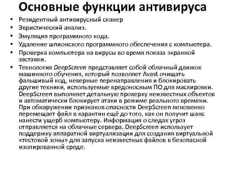 Основные функции антивируса Резидентный антивирусный сканер Эвристический анализ. Эмуляция программного кода. Удаление шпионского программного