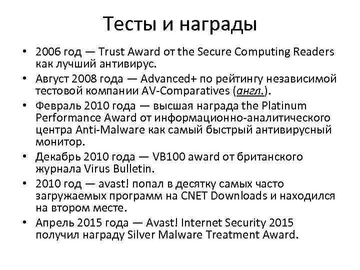Тесты и награды • 2006 год — Trust Award от the Secure Computing Readers