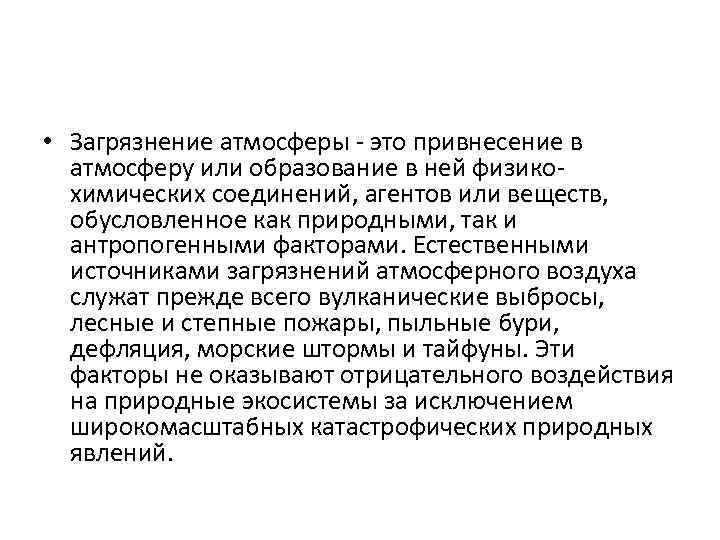  • Загрязнение атмосферы - это привнесение в атмосферу или образование в ней физикохимических