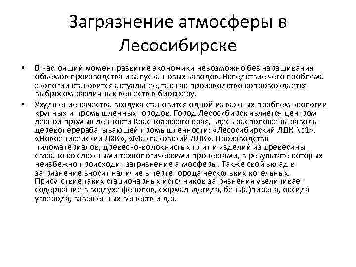 Загрязнение атмосферы в Лесосибирске • • В настоящий момент развитие экономики невозможно без наращивания