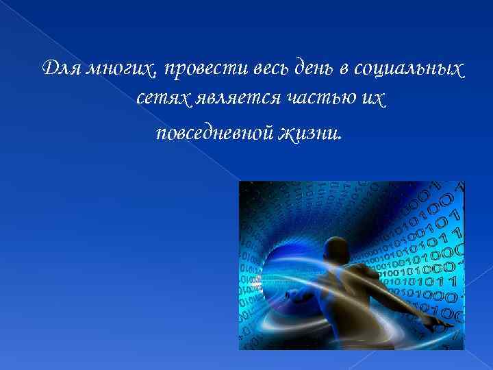 Для многих, провести весь день в социальных сетях является частью их повседневной жизни. 