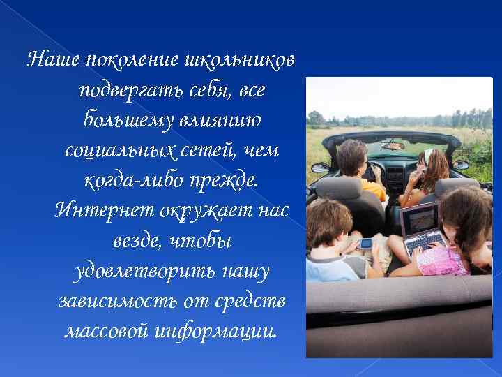 Наше поколение школьников подвергать себя, все большему влиянию социальных сетей, чем когда-либо прежде. Интернет