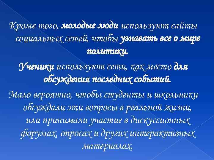 Кроме того, молодые люди используют сайты социальных сетей, чтобы узнавать все о мире политики.