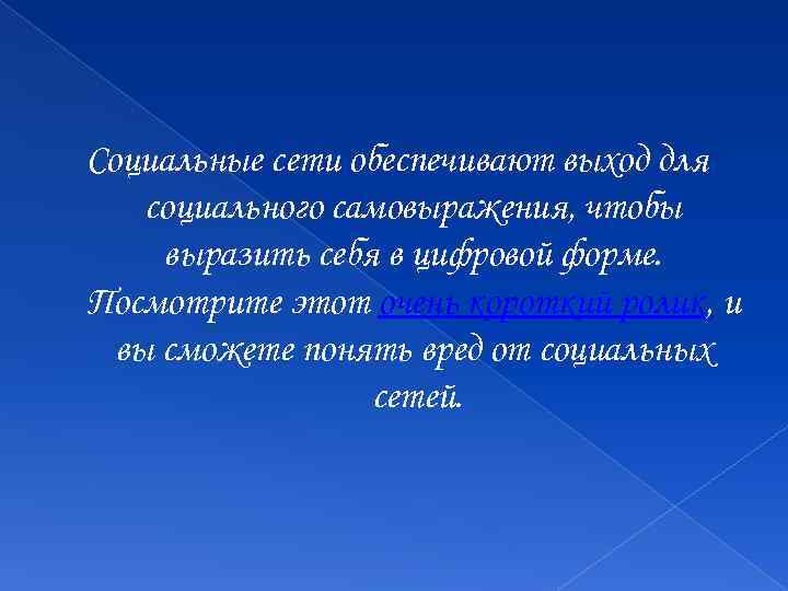 Социальные сети обеспечивают выход для социального самовыражения, чтобы выразить себя в цифровой форме. Посмотрите