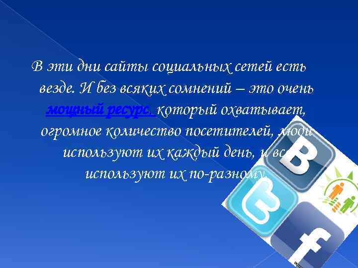 Как влияют социальные сети на язык проект по русскому языку 11 класс