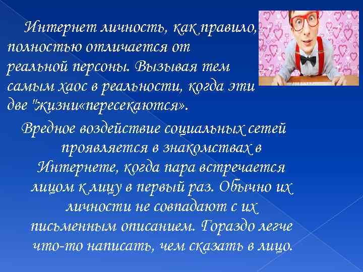 Интернет личность, как правило, полностью отличается от реальной персоны. Вызывая тем самым хаос в