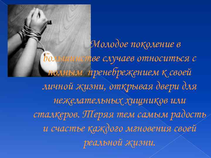 Молодое поколение в большинстве случаев относиться с полным пренебрежением к своей личной жизни, открывая