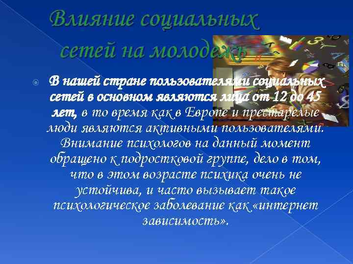 Влияние социальных сетей на молодежь В нашей стране пользователями социальных сетей в основном являются