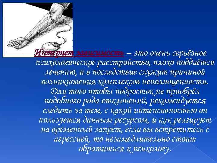 Интернет зависимость – это очень серьёзное психологическое расстройство, плохо поддаётся лечению, и в последствие