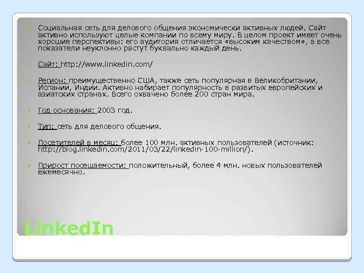  Социальная сеть для делового общения экономически активных людей. Сайт активно используют целые компании